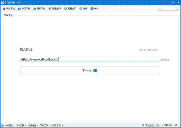 小飞兔下载专业增强版Pro Plus(仿站小工具)-V19.8.1去更新版-福森网