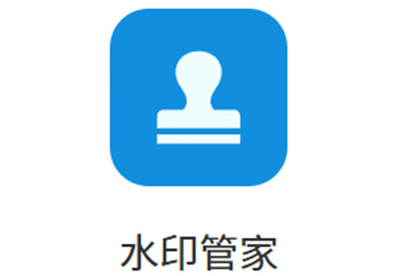 水印管家 图片视频一键去水印加水印 专业工具-福森网