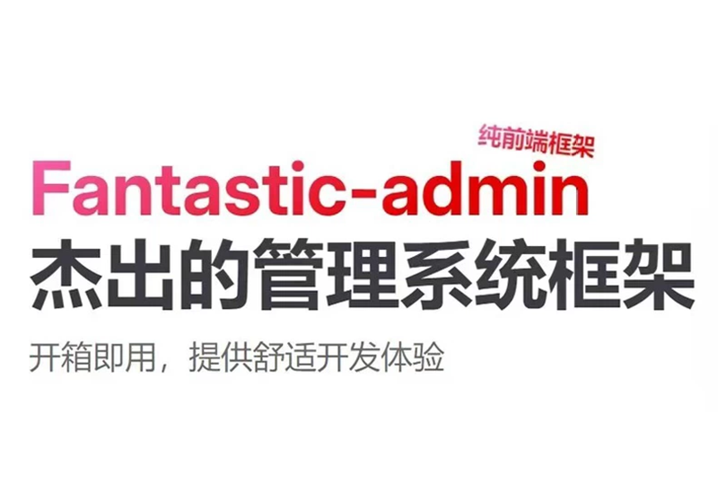 Vue3后台框架 Fantastic-admin Pro 管理系统-福森网