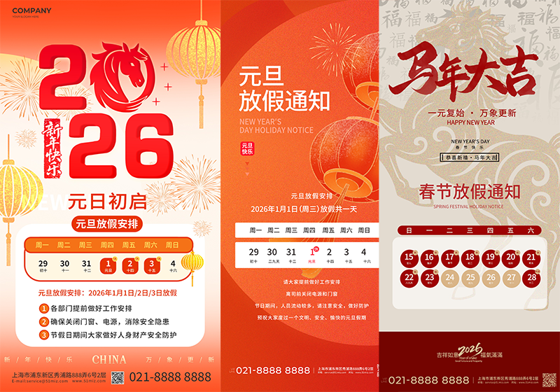 2026年元旦放假通知海报素材红色新年节庆朋友圈手机海报模板psd-福森网
