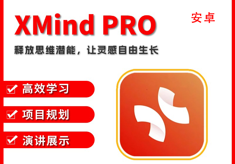 Xmind Pro 思维导图-安卓Android-福森网