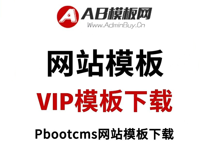 AB模板网PbootCMS源码下载-福森网