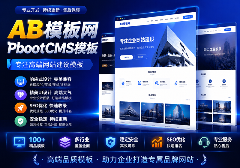 AB模板网PbootCMS源码下载-福森网