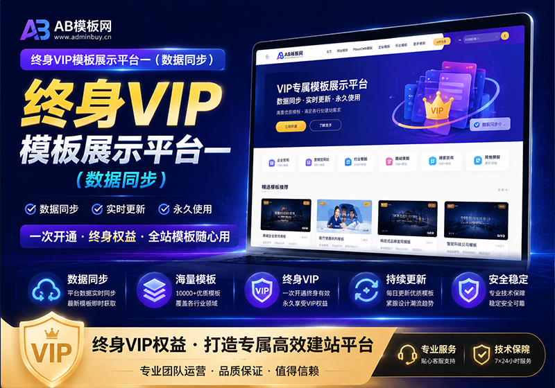 AB模板网终身VIP模板展示平台一(数据同步)-福森网