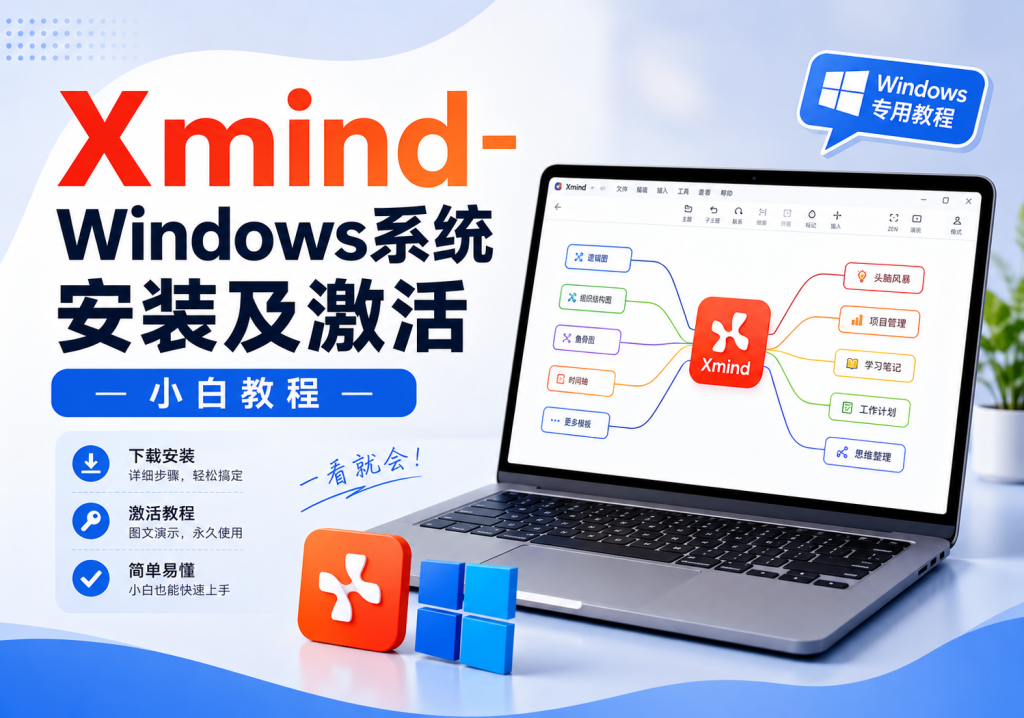 Xmind-Windows系统安装及激活小白教程-福森网